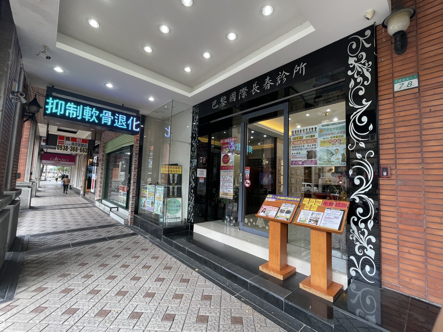 台北中山診所