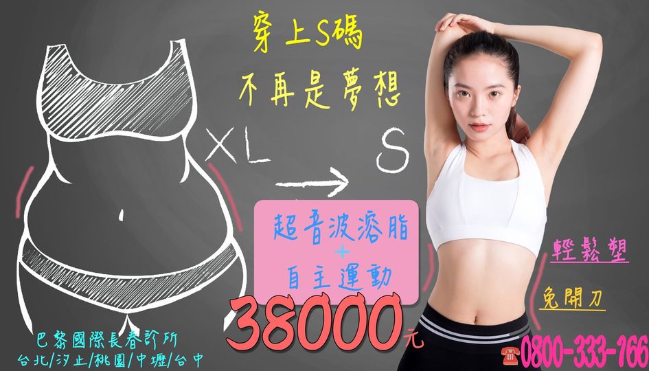 穿上S碼不再是夢想 LIPOcel立倍塑溶脂打擊體脂肪!!!!