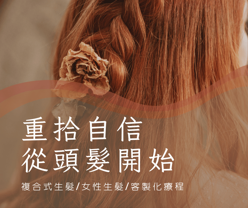 脫髮影響生活甚至影響到事業！台中生髮診所重拾妳的美麗自信