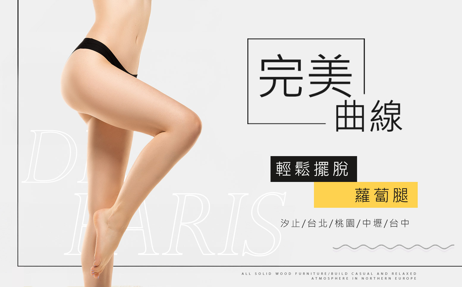 瘦小腿(蘿蔔腿)治療