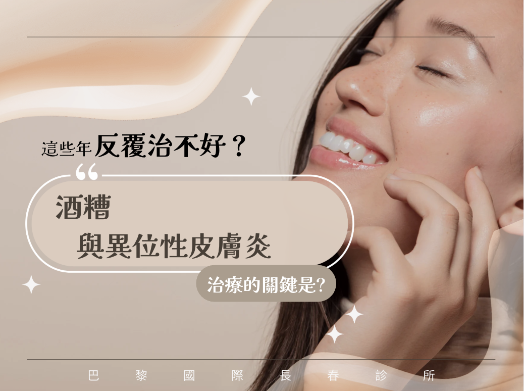 這些年反覆治不好？改善酒糟與異位性皮膚炎，治療的關鍵是?