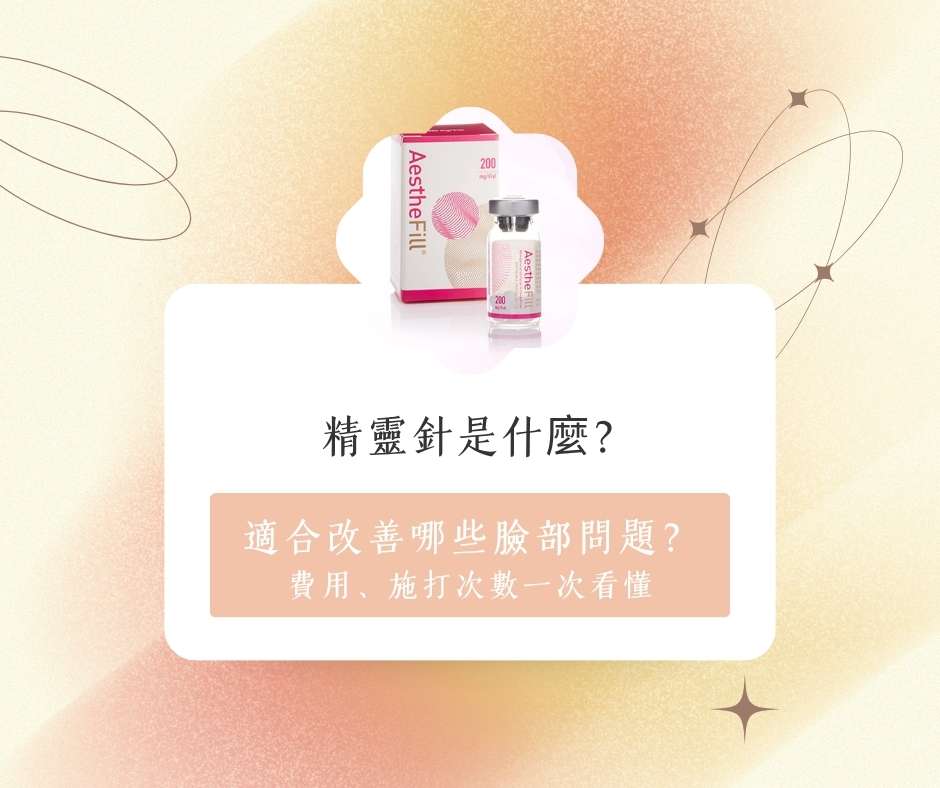 精靈針是什麼?適合改善哪些臉部問題?費用、施打次數一次看懂