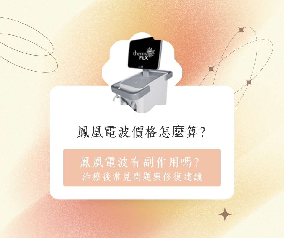 鳳凰電波價格怎麼算?術後常見問題、修復期與保養建議