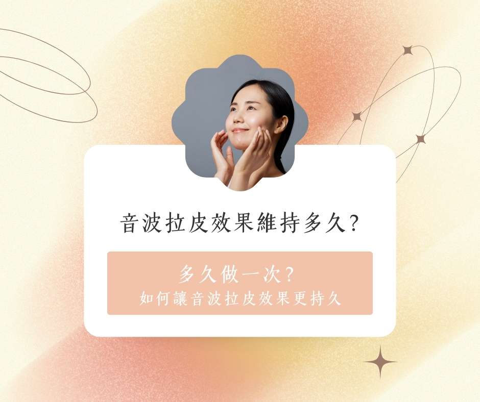 音波拉皮效果維持多久?多久做一次?巴黎國際專業詳解