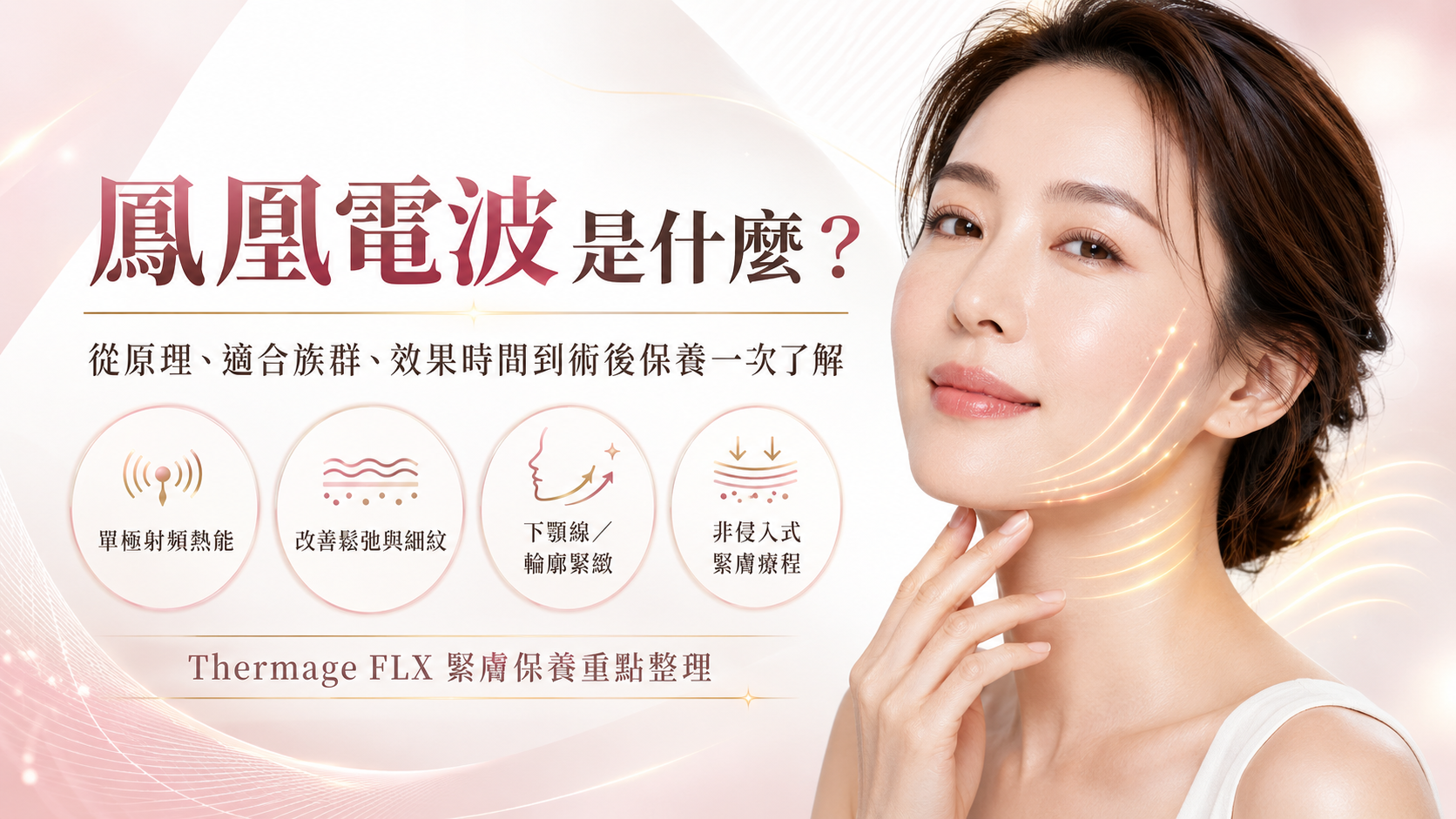 鳳凰電波是什麼?從原理、適合族群、效果時間到術後保養一次了解