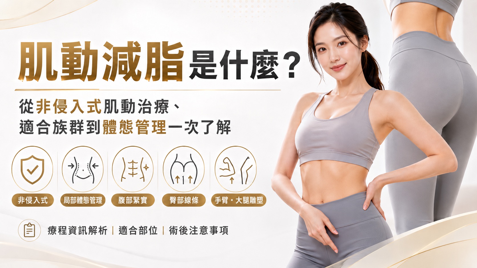 肌動減脂是什麼?從非侵入式肌動治療、適合族群到體態管理一次了解