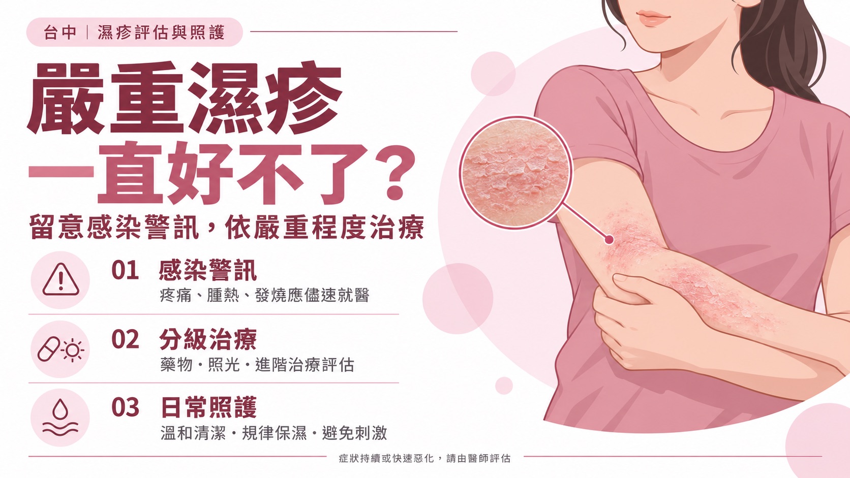 台中嚴重濕疹一直好不了?從感染警訊、分級治療到就醫選擇一次看